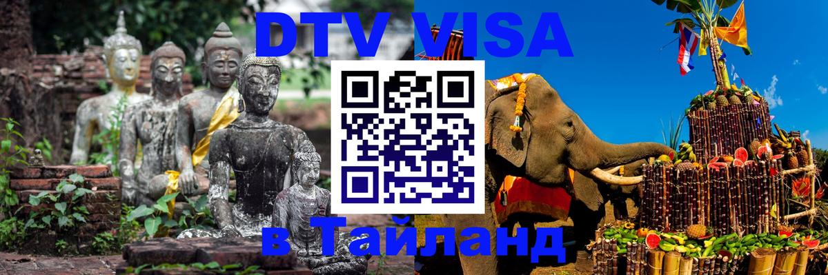 VISA в Тайланд для удалёнщиков 